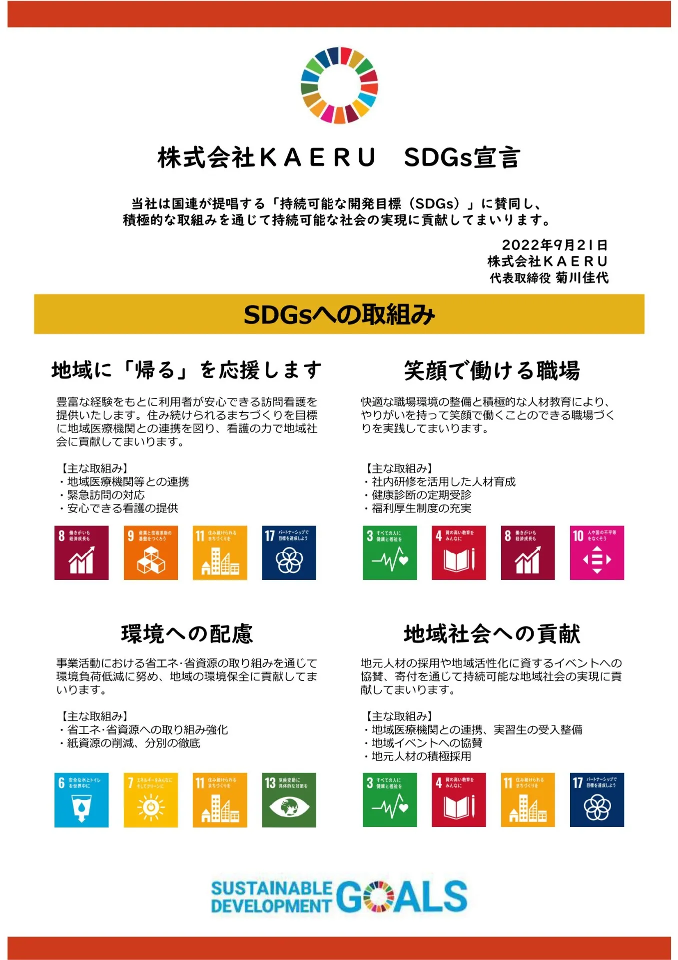 株式会社KAERU SDGs宣言