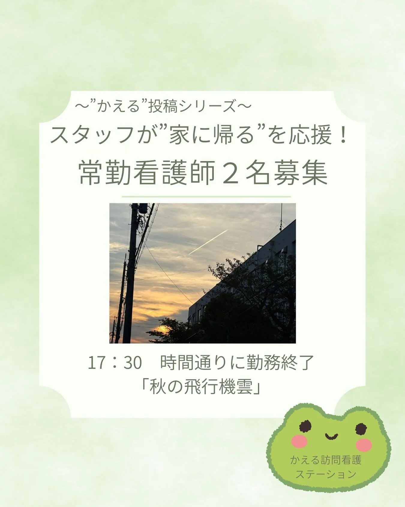 👩‍⚕️ 看護師（常勤）２名募集！