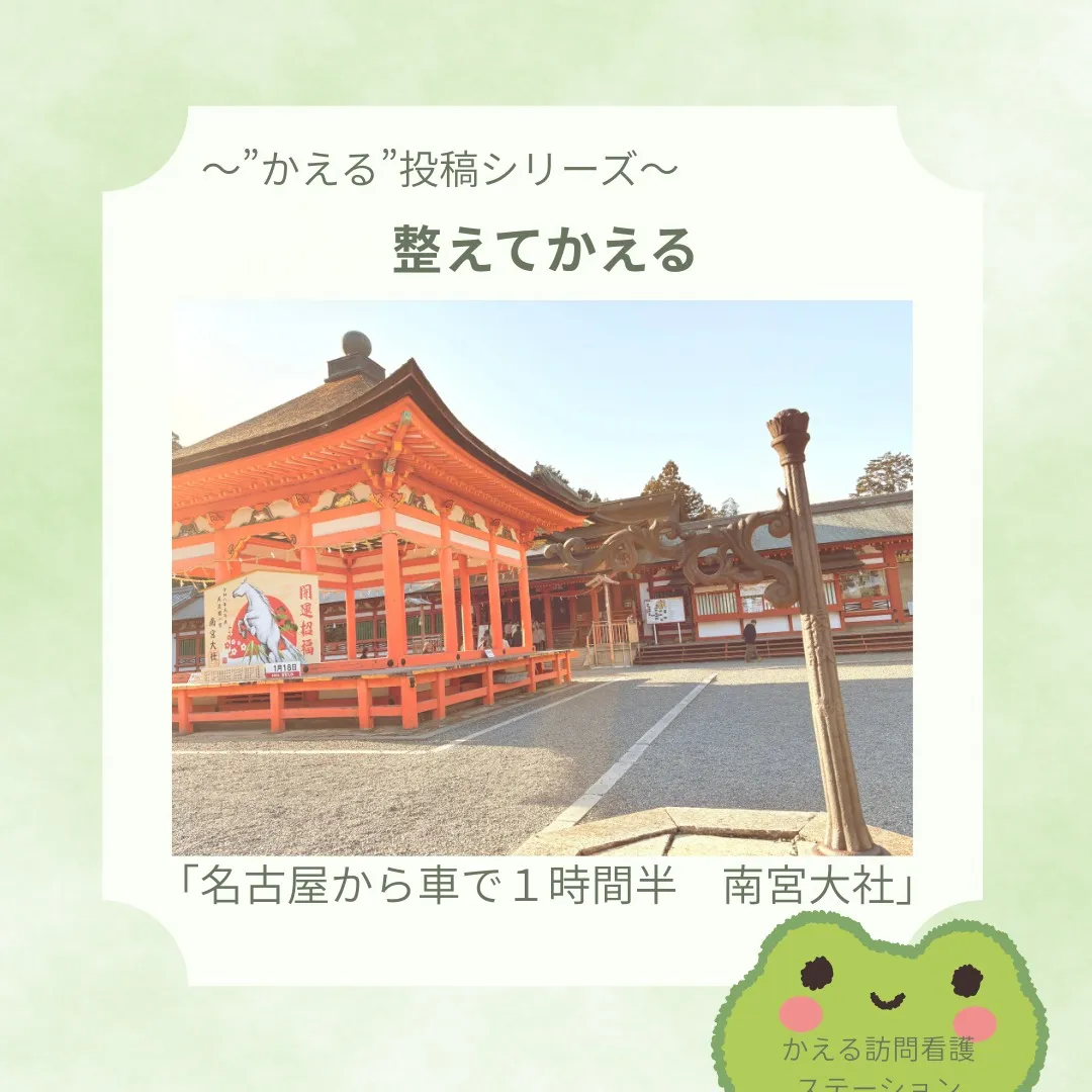 整えて”かえる”