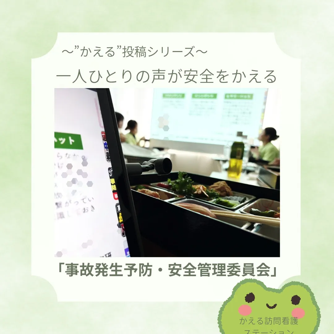 事故発生防止・安全管理委員会