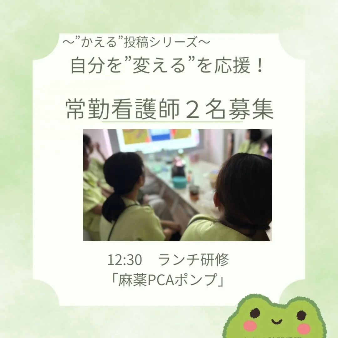 👩‍⚕️ 看護師（常勤）２名募集！